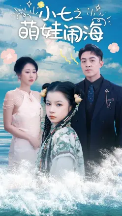 功夫小七过大年