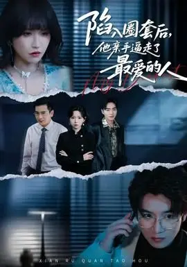 陷入圈套后,他亲手逼走了最爱的人