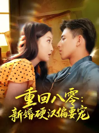 重回八零:新婚硬汉偏要宠