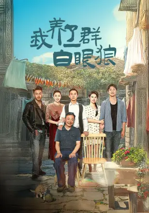 我养了一群白眼狼(家家有本难念的经)