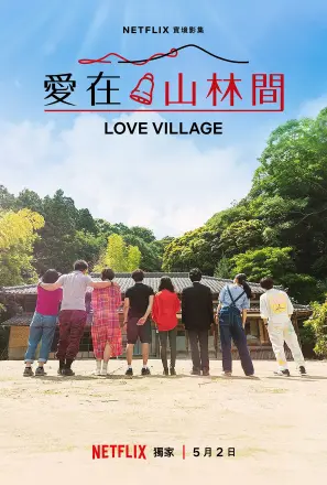 爱之乡第二季