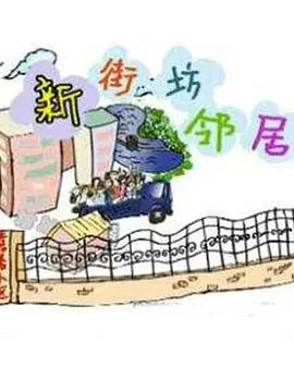 新街坊邻居(2001)