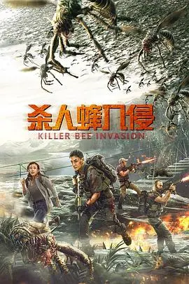 杀人蜂入侵(2020)