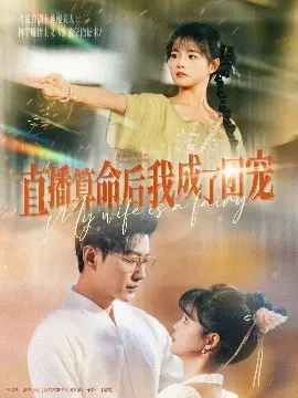 直播算命后我成了团宠