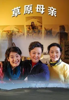 草原母亲(2010)