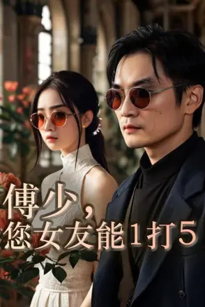 傅少，您女友能1打5