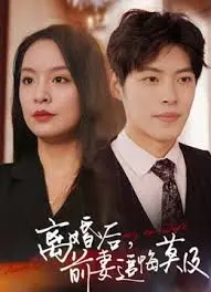 前妻追悔莫及