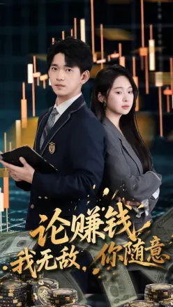 论赚钱我无敌你随意