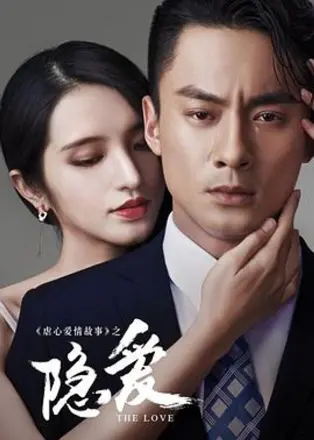 隐爱