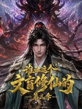 谁让这个文盲修仙的