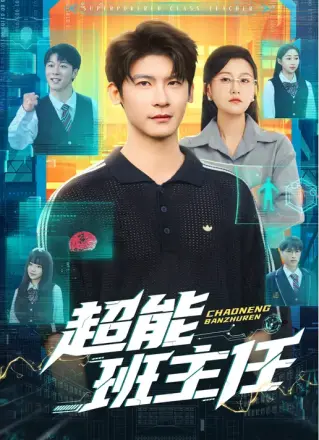 超能班主任