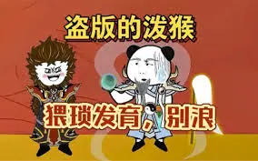 盗版的打野猴子