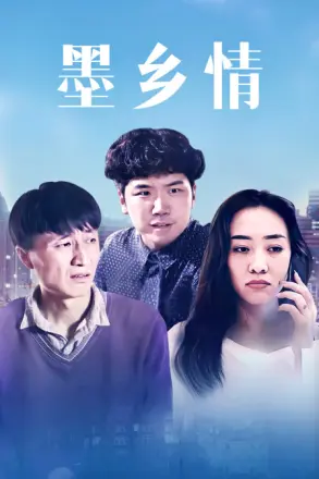 墨乡情(2018·电影)