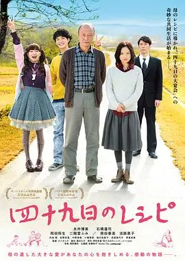 四十九天的食谱(2013)