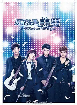 原来是美男(2013)