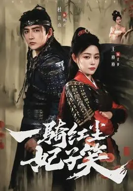 一骑红尘妃子笑(2026)