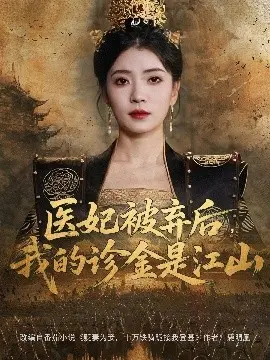 医妃被弃后，我的诊金是江山