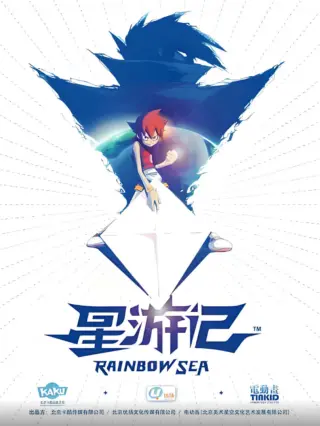 星游记