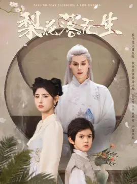 梨花落无生