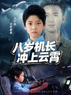 八岁机长冲上云霄