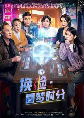换脸·圆梦时分