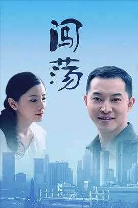 闯荡