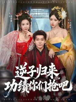 逆子归来功绩你们抢吧