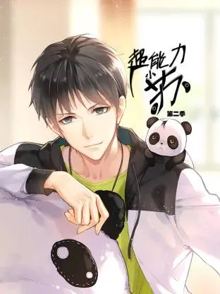 超能力小苏第二季