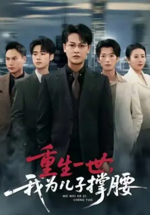 重生一世，我为儿子撑腰