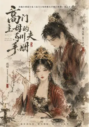 高门主母的驯夫手册
