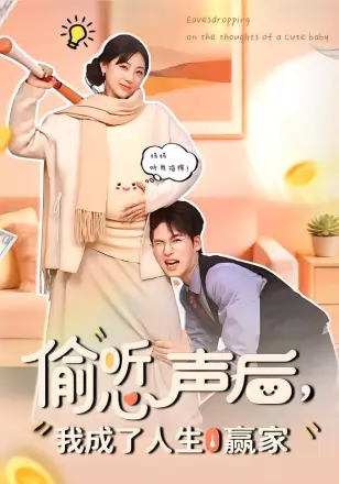 偷听心声后我成了人生赢家(2026)