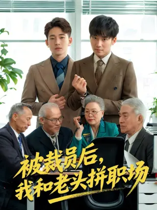 被裁员后我和老头拼职场amp延迟退休之我和老头拼内卷