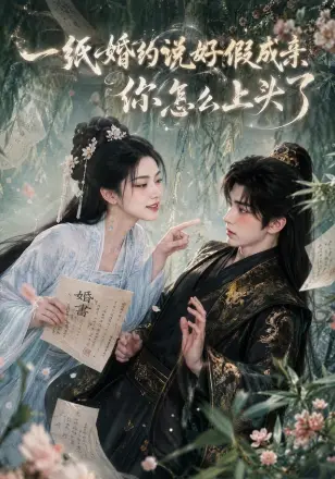 一|纸婚约说好假成亲,你怎么上|头了第二季