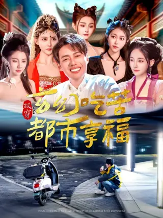 双穿玄幻吃苦都市享福