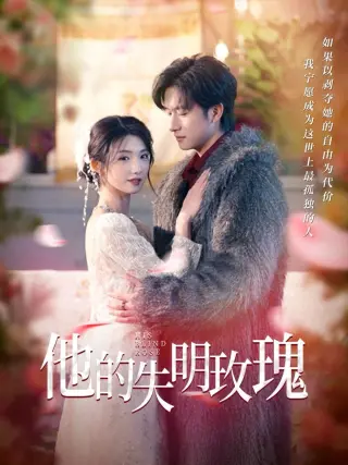 他的失明玫瑰