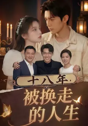 十八年,被换走的人生
