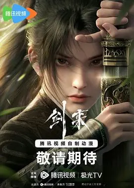剑来第二季
