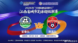 2026江西省城市足球超级联赛半决赛全场回放：宜春vs南昌