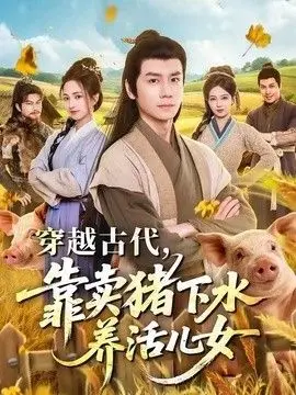 穿越古代，靠卖猪下水养活儿女