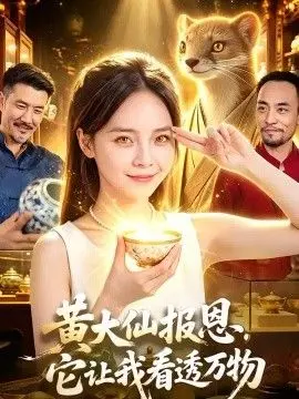 黄大仙报恩,它让我看透万物