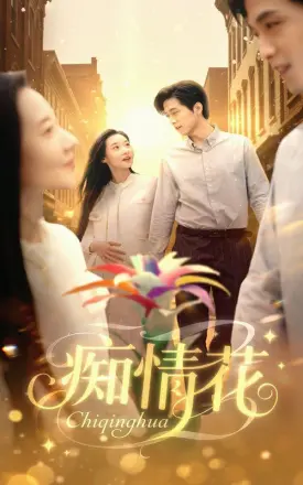 痴情花