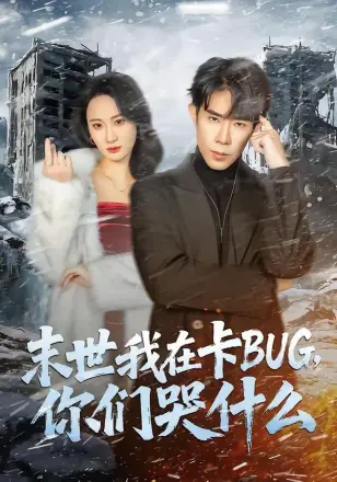末世我在卡bug你们哭什么