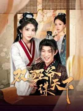 双面王爷谋天下