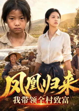 凤凰归来，我带领全村致富