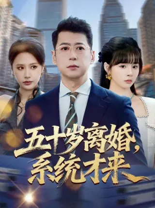 五十岁离婚，系统才来