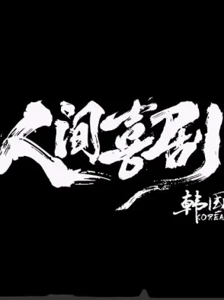 人间喜剧·韩国篇
