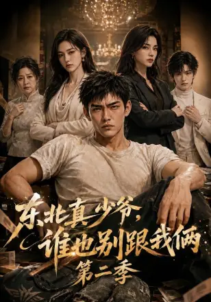 东北真少爷,谁也别跟我俩第三季