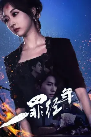 一罪经年