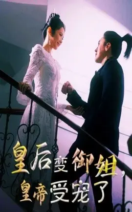 皇后变御姐，皇帝受宠了
