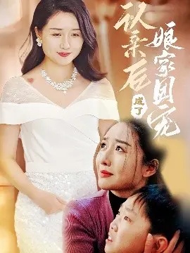 认亲后成了娘家团宠短剧